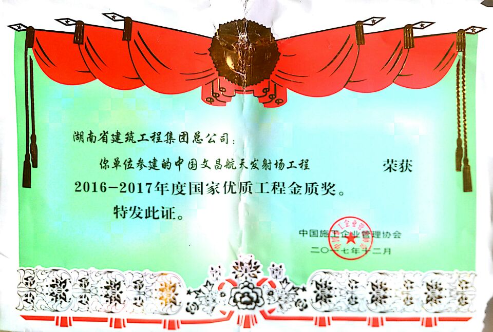 2016-2017年度 國家優(yōu)質(zhì)工程金質(zhì)獎(jiǎng)